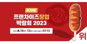 명랑핫도그, 제70회 프랜차이즈 창업박람회 in COEX 참가