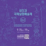실험예술축제 2023섬진강국제실험예술제, 9월 곡성 곳곳에서 개최