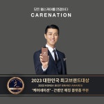 천진브랜드네이션 | 케어네이션, '2023 대한민국 최고브랜드대상' 간병인 매칭 플랫폼 부문 3년 연속 대상
