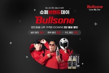 불스원, G마켓에서 슈퍼브랜드데이 단독 행사 진행
