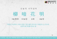 [오늘의 사자성어] 유암화명[柳暗花明]