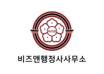 비즈앤행정사사무소, 장기요양기관 회계관리 서비스 선보여