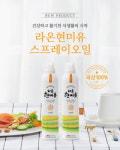 세림현미, 신제품 라온현미유 스프레이 출시