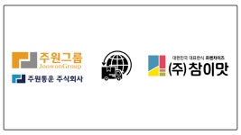 운수회사 주원그룹, 참이맛감자탕과 운송 계약 체결