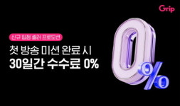 라이브 커머스 플랫폼 그립, 신규 입점 판매자 대상 한 달 수수료 0% 프로모션 진행