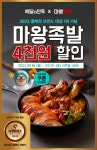 마왕족발, 2023 올해의 브랜드 대상 수상 기념 배달의 민족 할인 이벤트 진행