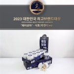 목캔디 브랜드 재미삼아, 2023 대한민국 최고브랜드대상 – 식품/목캔디 부문 대상 수상