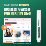 바이브랩 헤어 스칼프 앤 브로우 두피앰플, 올리브영 두피케어 판매랭킹 1위 기록...할인 이벤트 진행