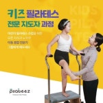 [JOB인터뷰] 필라티즈 은지선 대표, 키즈필라테스 센터 꼼꼼하게 선별해야