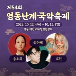 영동난계국악축제&대한민국 와인축제 개최