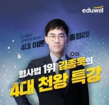 에듀윌, 경찰공무원 형사법 김종욱 교수의 