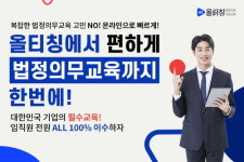 올티칭기업교육, 법정의무교육/정부지원교육 온라인 교육 시행