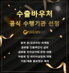 글로벌 마케팅 전문회사 골든에이지인터내셔널, 수출바우처 수행기관 선정