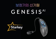 스타키보청기, 신제품 Genesis AI 출시