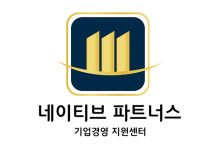 네이티브 파트너스, 소기업 및 중소기업 대상 정부 지원 정책 자금 사업 강의 진행