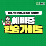 메가스터디교육 중등 인강 엠베스트, 예비중학생 위한 학습 가이드 영상 공개