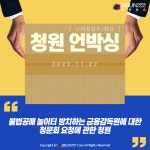 [청원 언박싱] 불법공매 놀이터 방치하는 금융감독원에 대한 청문회 요청에 관한 청원