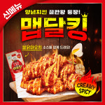후라이드참잘하는집, 신메뉴 맵달킹 치킨 출시