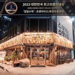 일일수작, 2023 대한민국 최고브랜드대상 프랜차이즈/퓨전주점 부문 대상 수상