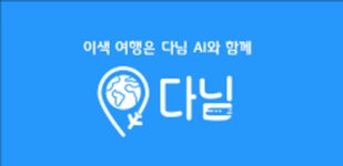 나그네들, 여행 지역 및 코스 추천 AI 애플리케이션 다님 출시