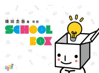 아동미술 전문 프랜차이즈, 영재들의 미술상자 예비 초등을 위한 교과 미술 프로그램 출시