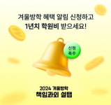 2024 겨울방학 책임과외 설탭, 학원비 지원 이벤트 진행