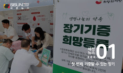 [세컷뉴스] 숭고한 결정 장기기증...우리나라에서의 방법과 절차