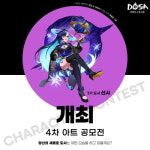 라이펄스, DOSA 4차 아트 공모전 진행
