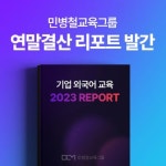 민병철교육그룹, 2023 기업 외국어 교육 결산 리포트 발간
