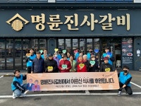 명륜진사갈비, 남양주 홀몸 어르신에게 따뜻한 식사 제공