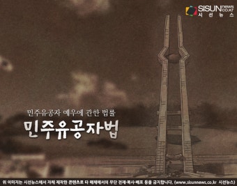 여야 팽배하게 맞서는 '민주유공자법'...