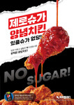 치킨플러스, 칼로리 23% 낮춘 신메뉴 제로슈가 양념치킨 출시