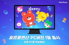 ㈜매쓰마스터, 초등수학어플 일프로연산 PC버전 출시