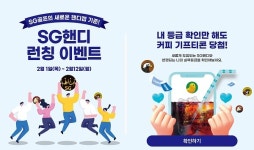 SG골프, SG핸디 시스템 업데이트 기념 이벤트 진행