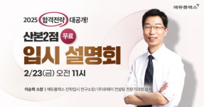 2월 23일 금요일, 에듀플렉스 산본2점 오픈 기념 입시 설명회 개최