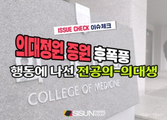 [이슈체크] '의대정원' 증원 후폭풍...행동에 나선 전공의-의대생 vs 정부 
