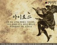 지나가면 다시 잡을 수 없는 기회와 시간...그리스 신 카이로스 [지식용어]