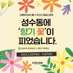 더블유드레스룸X무신사, 향기 가득한 첫 팝업스토어 열어