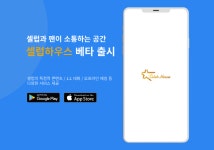 셀럽하우스 베타 출시, "'셀럽과 팬을 위한 공간 제공' 양방향 소통 플랫폼"