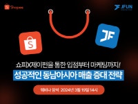 주식회사 제이펀, 이커머스 플랫폼 쇼피와 공동 웨비나 개최