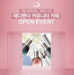애디팬더, 커뮤니티 카페 개편과 함께 색다른 이벤트 진행