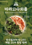 와플대학, 만우절 기념 충격 마라고수와플 출시