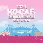 비젼코베아·블링블링라이프, 2024 코베아캠핑페스티벌(KOCAF) 사전신청 모집