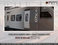 수서∼동탄 구간 개통한 GTX-A...적용되는 할인들은? [지식용어] 