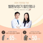 벨톤 보청기 춘천센터, 가정의 달 이벤트 진행