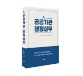 [신간] 공공기관 행정실무 출간, 공공 부문 이해 돕는다
