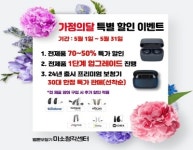 보청기 전문가그룹 미소청각센터, 가정의달 보청기가격 할인행사 진행