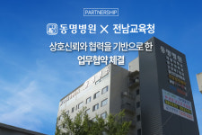 동명병원-전남교육청 업무협약 체결