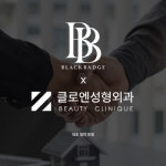 블랙뱃지, 클로엔성형외과의원과 업무협약 체결