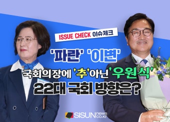 [이슈체크] 전반기 국회의장 후보 우원식...22대 국회는 어떻게 흘러갈까